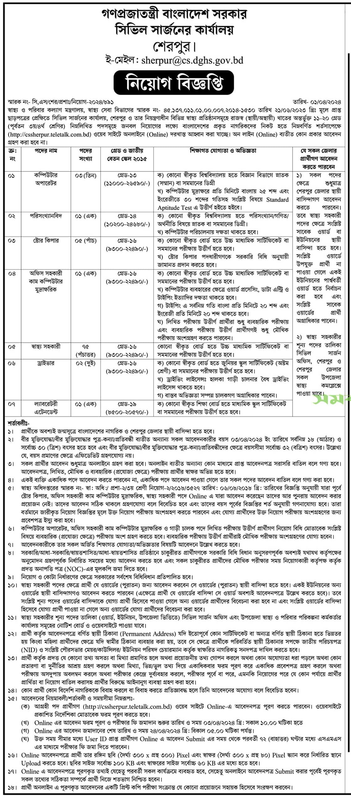 CS Sherpur Job Circular 2024