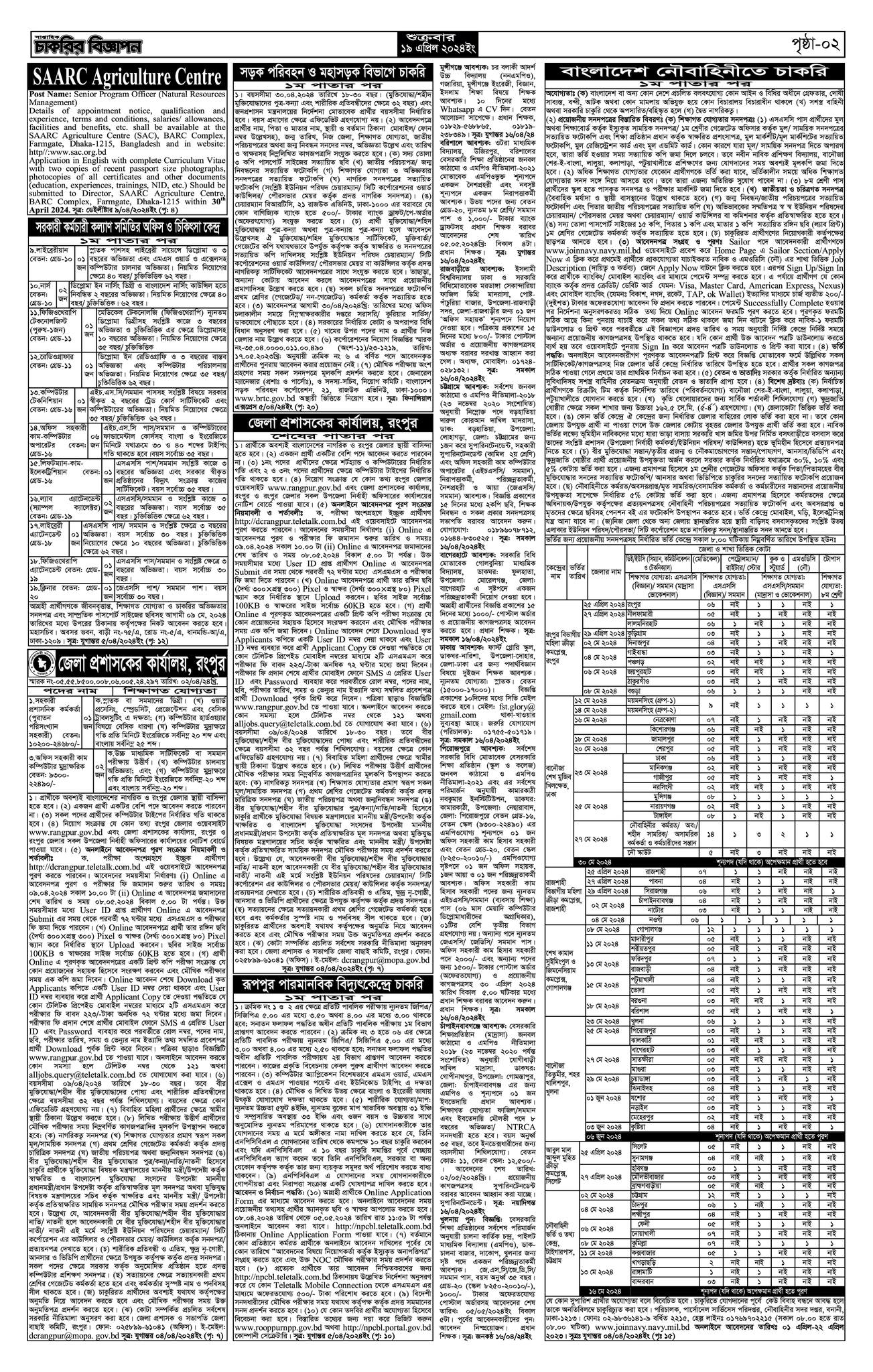 সাপ্তাহিক চাকরির ডাক পত্রিকা ১৯ এপ্রিল ২০২৪