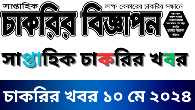 Saptahik chakrir khobor 10 May 2024 – সাপ্তাহিক চাকরির খবর 